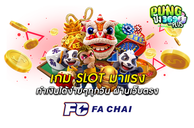 ทำความรู้จัก FC FA CHAI สล็อตยอดนิยม