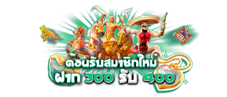 โปรโมชั่น PUNG369PLUS ตอนรับ สมาชิกใหม่ ฝาก 300 รับ 400