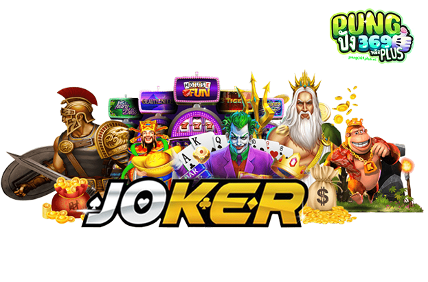 แนะนำเกมดังจากค่าย JOKER